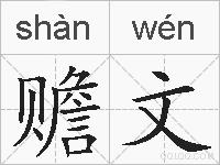 赡文的拼音