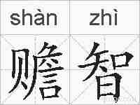 赡智的拼音