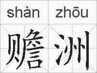 赡洲的拼音