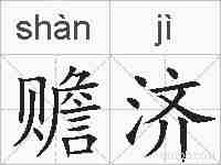 赡济的拼音