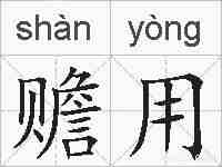 赡用的拼音