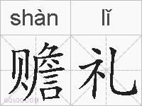 赡礼的拼音