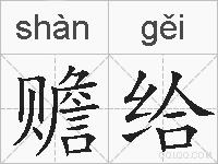 赡给的拼音
