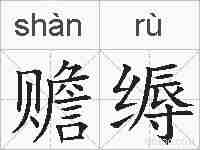 赡缛的拼音