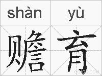 赡育的拼音