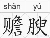 赡腴的拼音