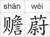 赡蔚的拼音