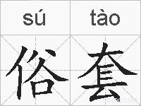 俗套的拼音