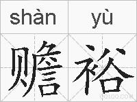 赡裕的拼音