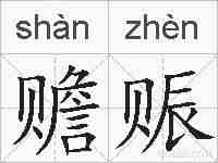 赡赈的拼音