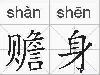 赡身的拼音