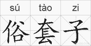 俗套子的拼音