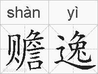 赡逸的拼音