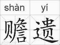 赡遗的拼音