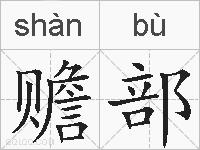 赡部的拼音