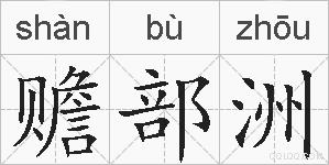 赡部洲的拼音