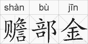 赡部金的拼音