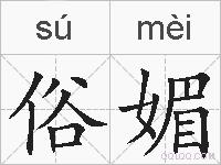 俗媚的拼音