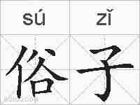 俗子的拼音