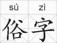 俗字的拼音