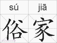 俗家的拼音