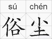 俗尘的拼音