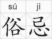 俗忌的拼音