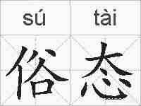 俗态的拼音