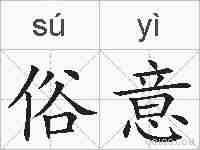 俗意的拼音