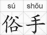 俗手的拼音