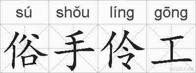 俗手伶工的拼音