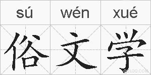 俗文学的拼音