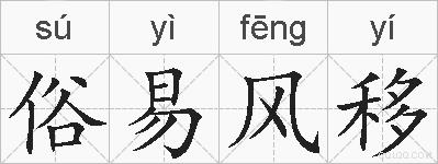 俗易风移的拼音