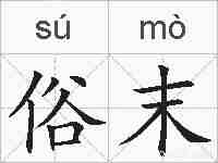 俗末的拼音