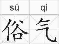 俗气的拼音