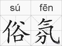 俗氛的拼音