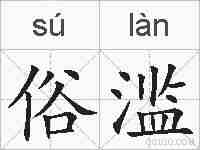 俗滥的拼音