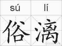俗漓的拼音