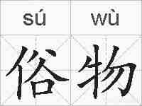 俗物的拼音