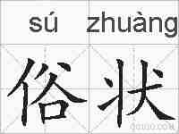 俗状的拼音
