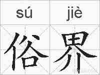 俗界的拼音