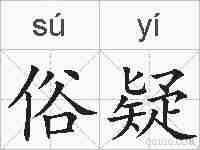 俗疑的拼音