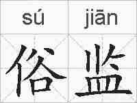 俗监的拼音