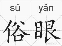 俗眼的拼音