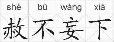赦不妄下的拼音