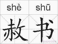 赦书的拼音
