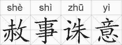 赦事诛意的拼音