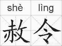 赦令的拼音