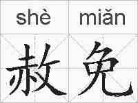 赦免的拼音