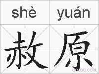 赦原的拼音